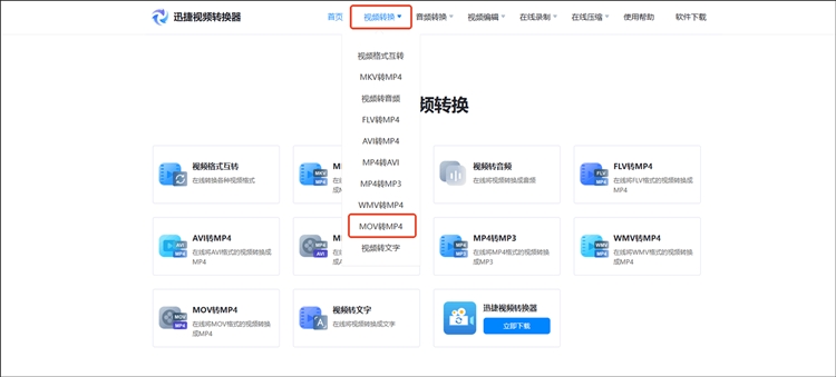 迅捷视频转换器在线网站步骤一