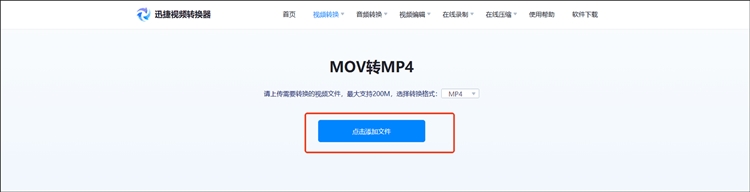 迅捷视频转换器在线网站步骤二