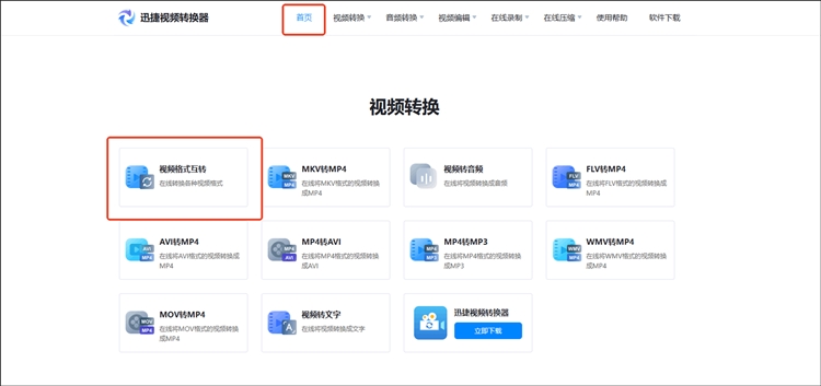 迅捷视频转换器在线网站步骤一