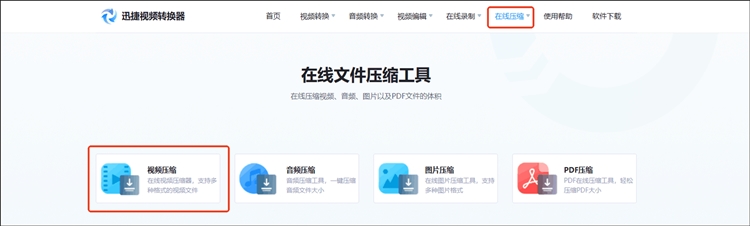 迅捷视频转换器在线网站操作步骤一