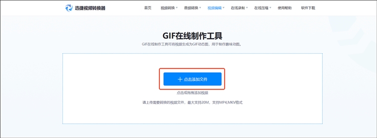 迅捷视频转换器在线网站步骤二