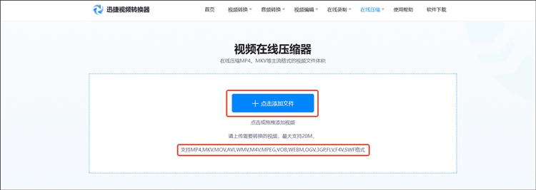 迅捷视频转换器在线网站操作步骤二