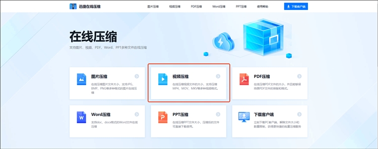 迅捷压缩在线网站操作步骤一