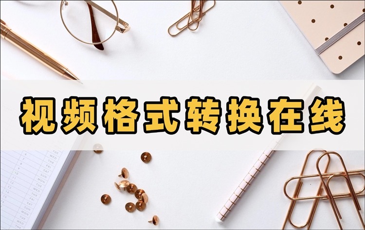 视频格式转换在线