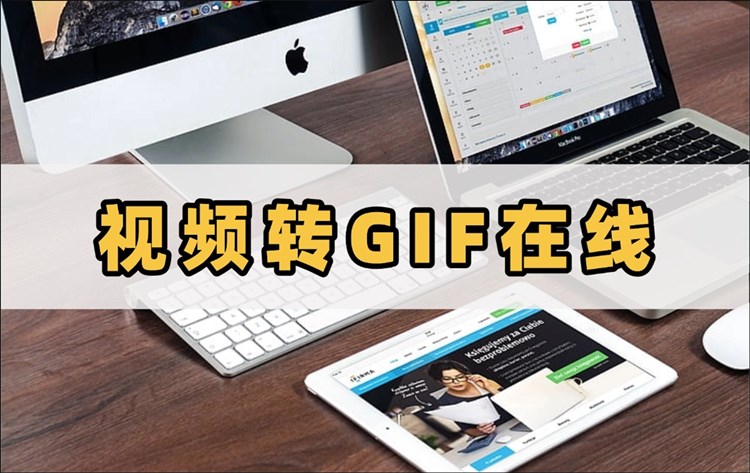 视频转GIF在线
