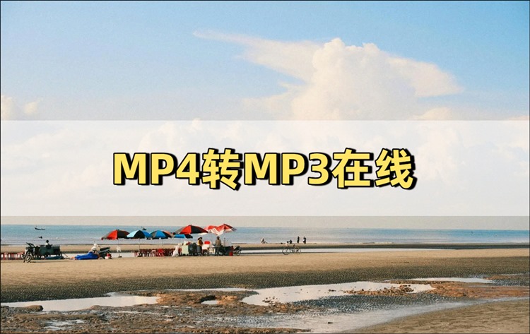 MP4转MP3在线