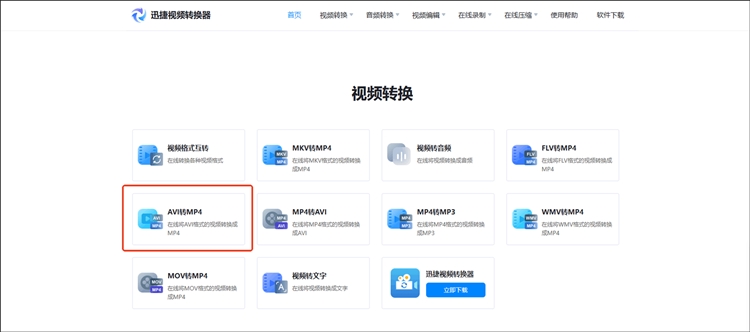 迅捷视频转换器在线网站步骤一