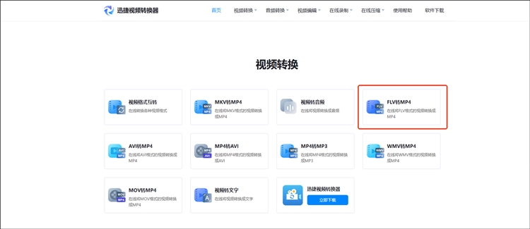 迅捷视频转换器在线网站步骤一