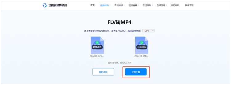 迅捷视频转换器在线网站步骤三